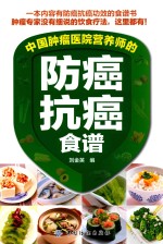 中国肿瘤医院营养师的防癌抗癌食谱