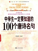 中学生一定要知道的100个唐诗名句