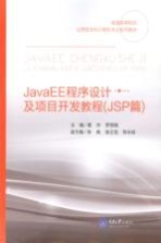 JavaEE程序设计及项目开发教程  JSP篇