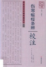 《伤寒瘟疫条辨》校注