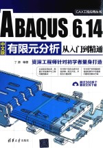 ABAQUS 6.14中文版有限元分析从入门到精通