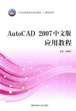 AutoCAD 2007中文版应用教程