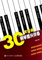 30天学会钢琴即兴伴奏