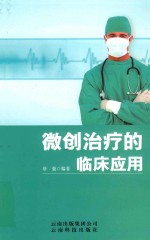 微创治疗的临床应用