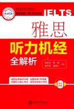 朗阁IELTS应试系列 雅思听力机经全解析