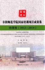 国培讲坛 阜阳师范学院国家培训项目成果集 2012-2014 地理卷