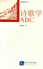 诗歌学ABC