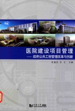 医院建设项目管理 政府公共工程管理改革与创新