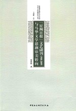 《星洲日报》文艺副刊与马华文学思潮审美转向