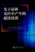 光子晶体光纤中产生的超连续谱