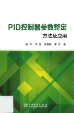 PID控制器参数整定方法及应用