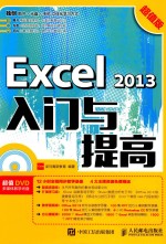 Excel 2013入门与提高 超值版