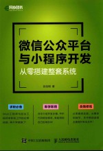 微信公众平台与小程序开发  从零搭建整套系统