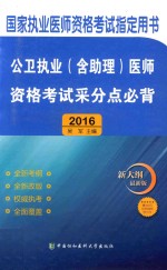 公卫执业（含助理）医师资格考试采分点必背 2016版 新大纲最新版