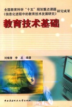 教育技术基础 全国教育科学“十五”规划重点课题《信息化进程中的教育技术发展研究》研究成果