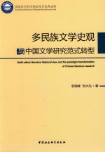 多民族文学史观与中国文学研究范式转型