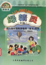 绿精灵 幼儿园环境教育师（家长）用书 中班