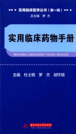 实用临床医学丛书 第1辑 实用临床药物手册