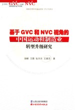 基于GVC和NVC视角的中国运动鞋制造业转型升级研究