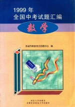 1999年全国中考试题汇编 数学