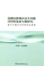 边疆民族地区民生问题可持续发展专题研究 基于云南红河州的实证调查