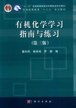 有机化学学习指南与练习  第3版