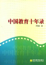 中国教育十年录 一名新华社记者的采访报道集