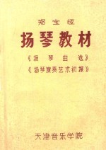 郑宝恒扬琴教材 扬琴曲选 扬琴演奏艺术初探