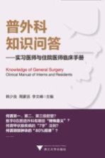 普外科知识问答 实习医师与住院医师临床手册