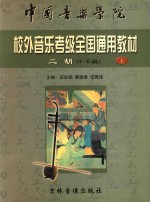 中国音乐学院校外音乐水平考级全国通用教材 二胡 1-6 上