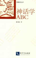 民国ABC丛书  神话学ABC