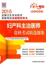 妇产科主治医师资格考试精选题集 2015