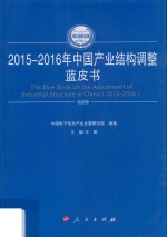 中国工业和信息化发展系列蓝皮书 中国产业结构调整蓝皮书 2015-2016版