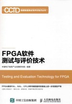 FPGA软件测试与评价技术  主流FPGA开发流程  仿真工具  FPGA开发流程