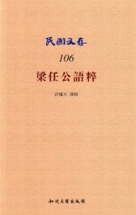 民国文存 106 梁任公语粹