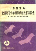 1992年全国高考化学模拟试题及答案精选 附1990、1991年高考试题及答案