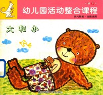 幼儿园活动整合课程 小班 下 4