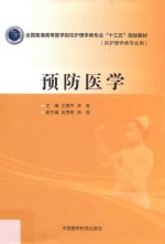 全国普通高等医学院校护理学类专业“十三五”规划教材 预防医学