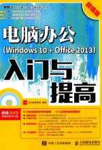 电脑办公WINDOWS 10+OFFICE 2013入门与提高 超值版