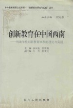 创新教育在中国西南 构建学校创新教育体系的理论与实践