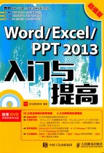 Word Excel PPT 2013入门与提高  超值版