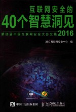 互联网安全的40个智慧洞见 2016