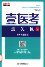 2016国家临床执业及助理医师资格考试用书 壹医考通关包 5