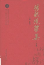 扬葩振藻集 陕西师范大学中国古代文学博士点建立三十周年毕业博士代表论文集 上