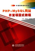 中高职衔接系列教材 PHP+MySQL网站开发项目式教程