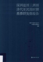 深圳盐田三洲田清代至民国时期墓葬群发掘报告