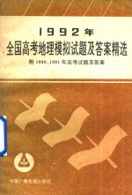 1992年全国高考地理模拟试题及答案精选  附1990、1991年高考试题及答案