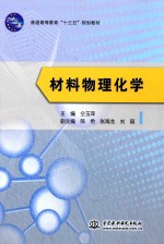 普通高等教育“十三五”规划教材  材料物理化学