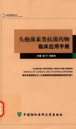 临床合理用药丛书  头孢菌素类抗菌药物临床应用手册