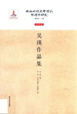 伪满时期文学资料整理与研究 作品卷 吴瑛作品集